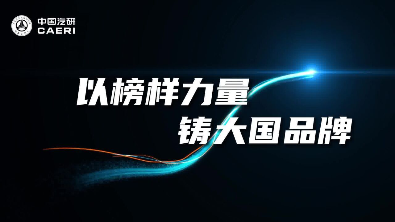 中国汽研 | “大国质量新能源汽车研选榜”启动在即