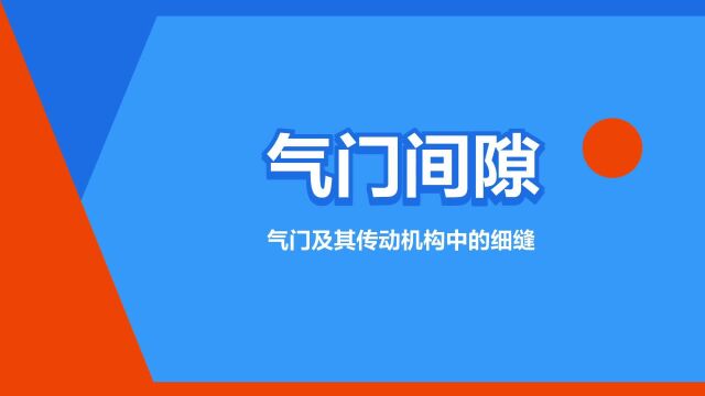 “气门间隙”是什么意思?