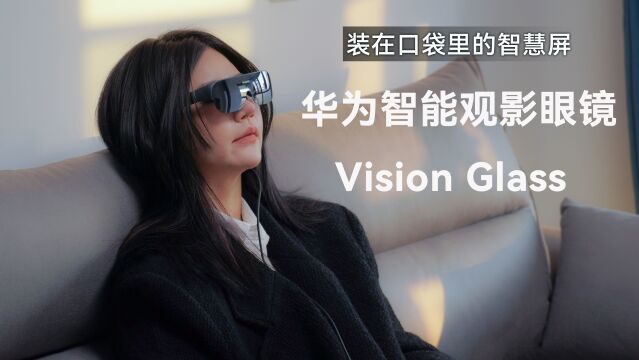 装在口袋里的智慧屏,华为智能观影眼镜Vision Glass