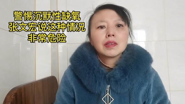 警惕沉默性缺氧 张文宏说这种情况 非常危险