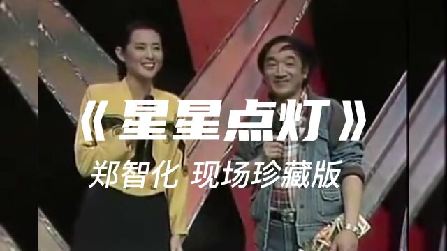 郑智化1993《星星点灯》现场版