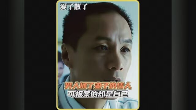 第2集|男人捅了妻子的情人,可报案的人却是自己