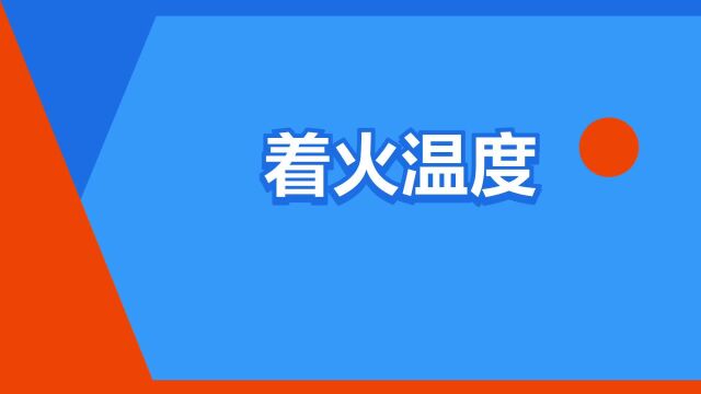 “着火温度”是什么意思?