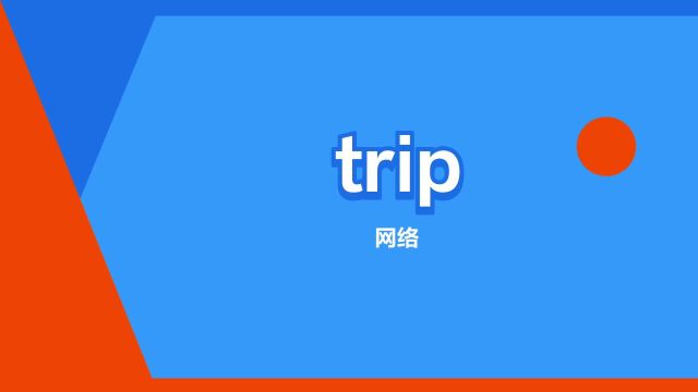 “trip”是什么意思?