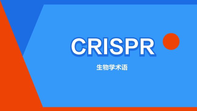 “CRISPR”是什么意思?