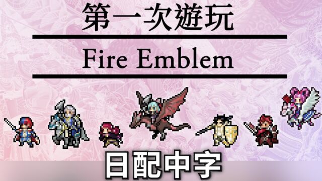 【中字日配】《火焰之纹章 契约》第一次游玩Fire Emblem