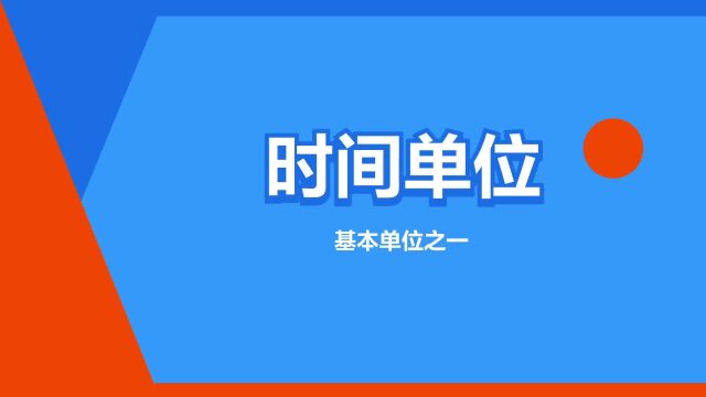 “时间单位”是什么意思?