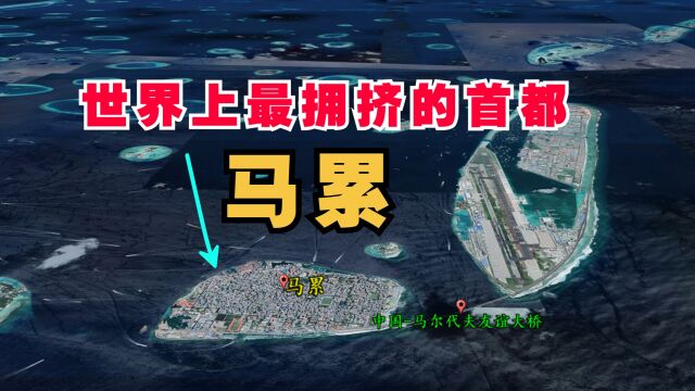 马累是个怎样的城市?世界上最拥挤的首都,每平方公里12.5万人