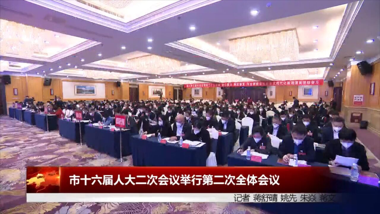 湘潭市十六届人大二次会议举行第二次全体会议