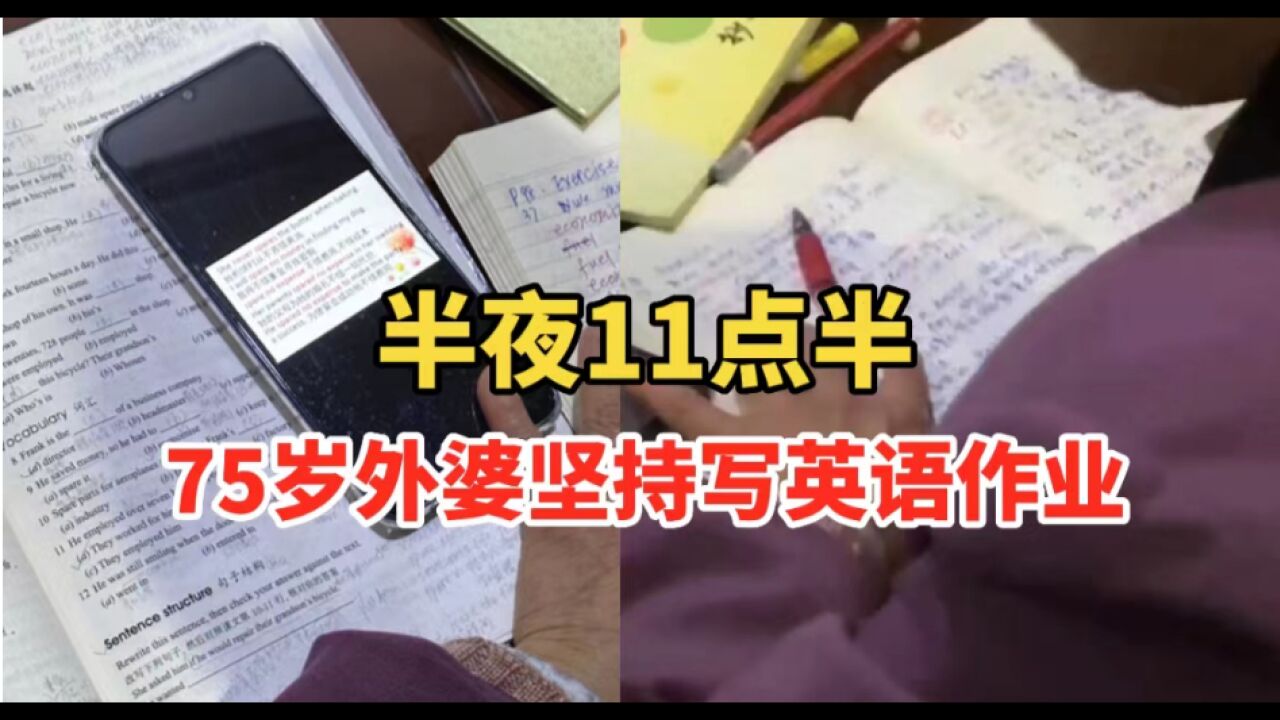 活到老学到老!75岁外婆半夜11点半坚持写英语作业