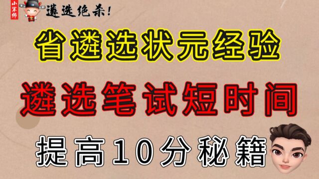 省遴选状元经验 遴选笔试短时间 提高10分秘籍(二)小军师遴选