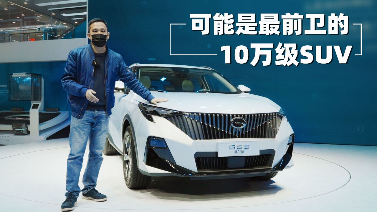 可能是最前卫的10万级SUV,传祺新一代GS3ⷥ𝱩€Ÿ初体验