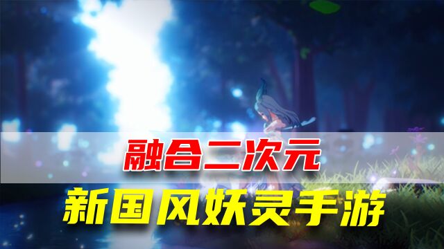 二次元融入国风的游戏究竟如何?一分钟带你快速了解《长安幻想》!