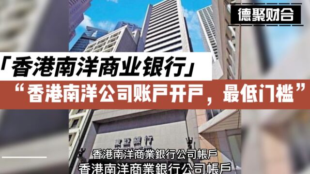 香港公司开南洋商业银行攻略