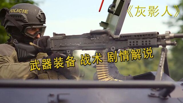 《灰影人》武器装备 战术 剧情解说