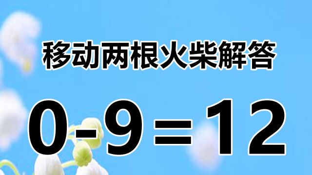 有创意的数学题09=12,看似简单,不怕做不到,就怕你想不到答案