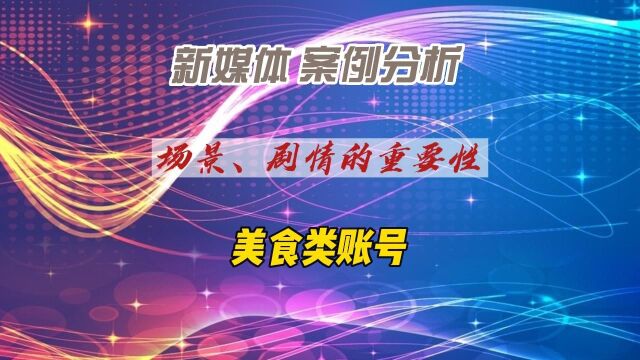 新媒体美食账号案例—场景、剧情的重要性