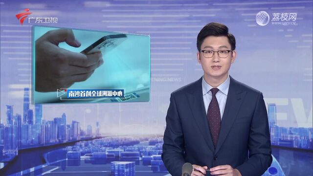 广州:南沙首创“全球溯源中心”获中国管理科学奖