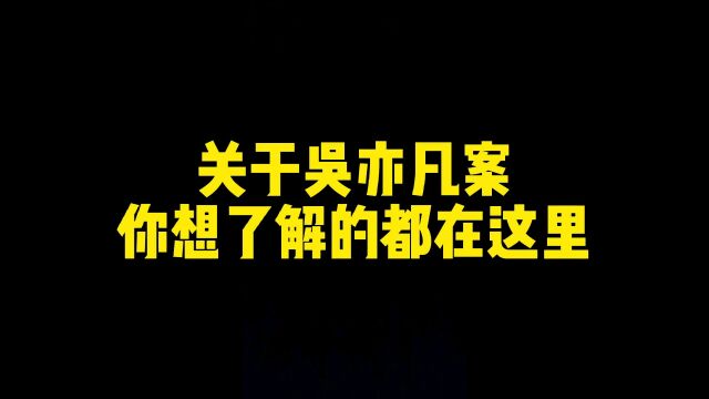 关于吴亦凡案,你想了解的都在这里