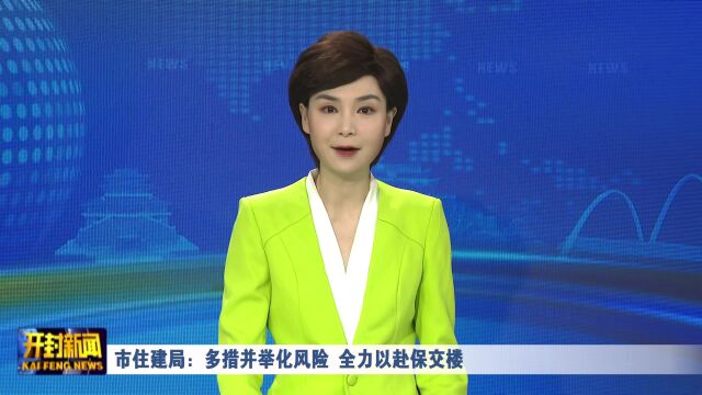 市住建局:多措并举化风险 全力以赴保交楼