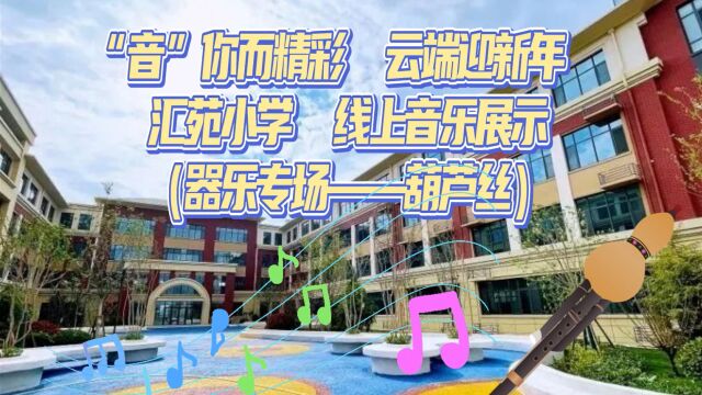 汇苑小学 线上音乐展示 器乐展示——葫芦丝