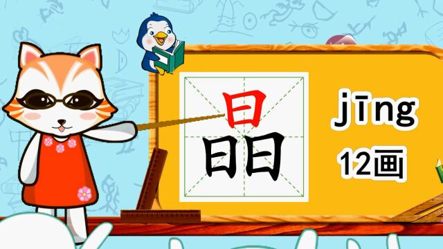 幼小衔接识字,小学语文常用生字,“晶”的书写笔顺和组词造句