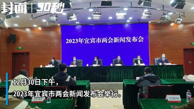 30秒|2023年宜宾市两会召开时间定了