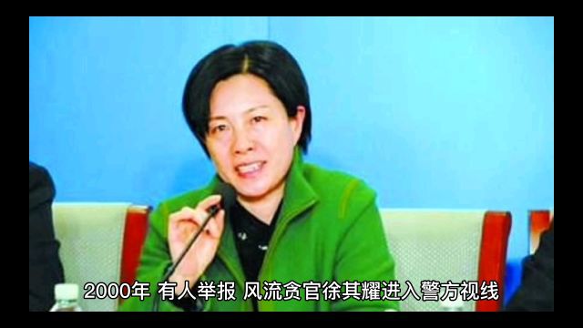 贪官徐其耀母女通吃风流晋级新高度,146名情妇进入他的桃色档案