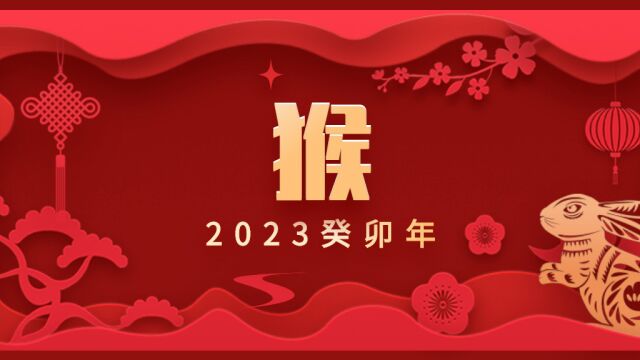 易祈吉祥2023年猴篇