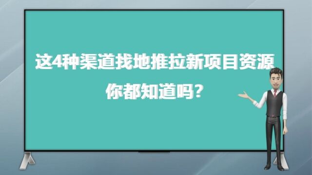 这4种渠道找地推拉新项目资源你都知道吗?