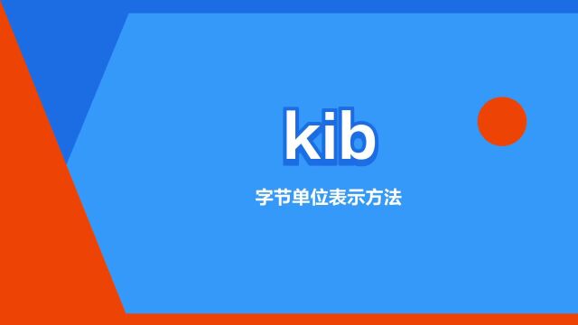 “kib”是什么意思?