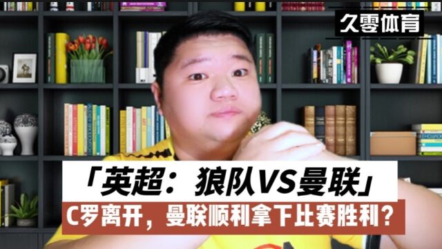 英超:狼队VS曼联,C罗离开,曼联顺利拿下比赛胜利?