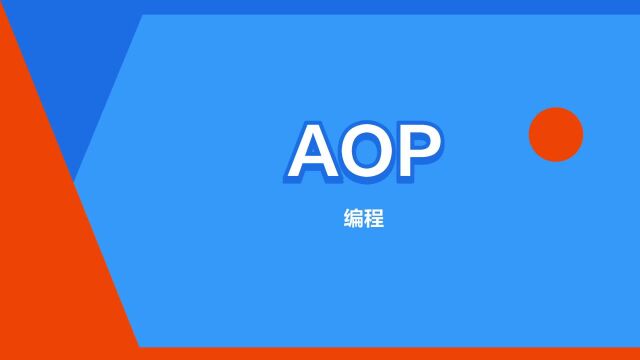 “AOP”是什么意思?