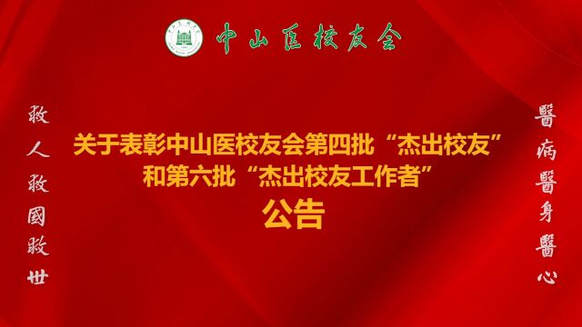 中山医校友会杰出校友、杰出校友工作者和杰出集体名单