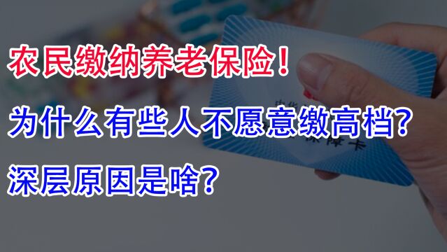 农民缴纳养老保险!为什么有些人不愿意缴高档?深层原因是啥?