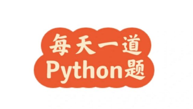 亲少年编程python 每日一题