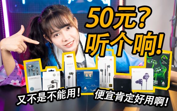 京东最便宜的8款有线耳机大横评!均价50元不是能响就行?