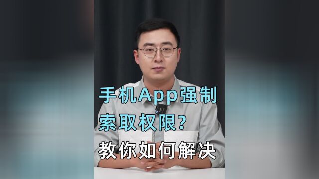 不给权限就打不开APP?这种流氓软件不能惯着!