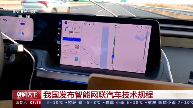 《中国智能网联汽车技术规程》发布 明年实施