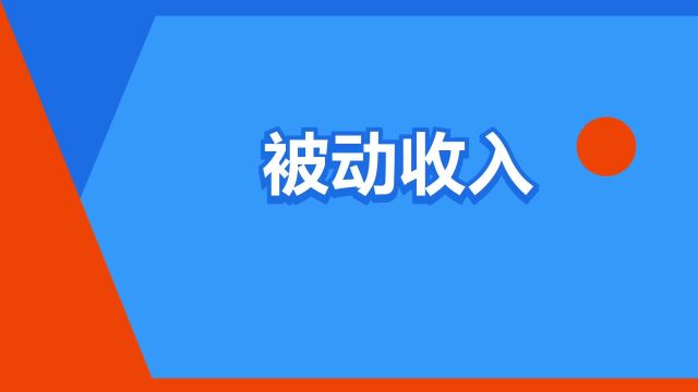 “被动收入”是什么意思?