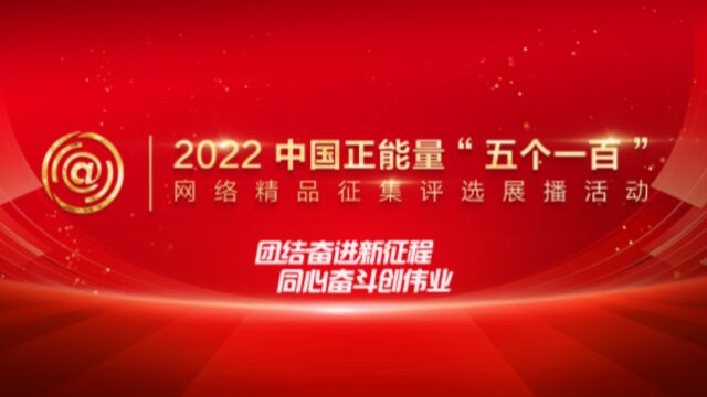 中国正能量“五个一百”网络精品征集评选展播今天启动