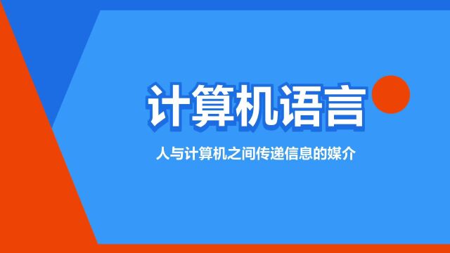 “计算机语言”是什么意思?