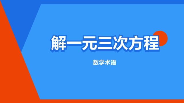 “解一元三次方程”是什么意思?