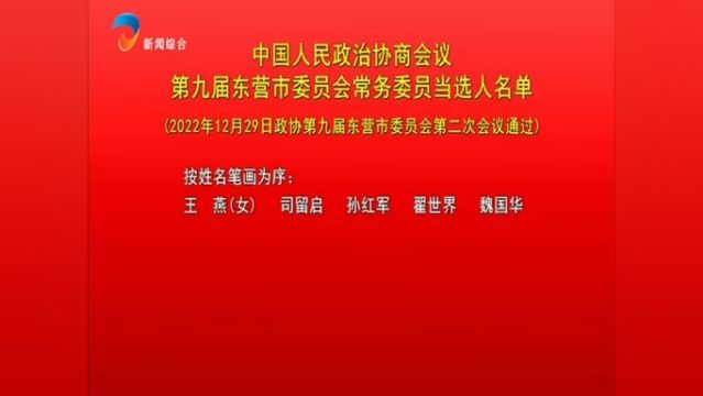 中国人民政治协商会议第九届东营市委员会常务委员当选人名单(2022年12月29日政协第九届东营市委员会第二次会议通过)