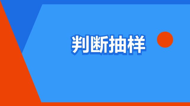 “判断抽样”是什么意思?