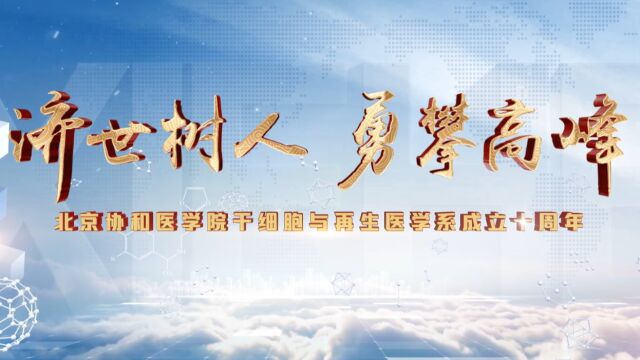 干细胞与再生医学系成立十周年宣传片