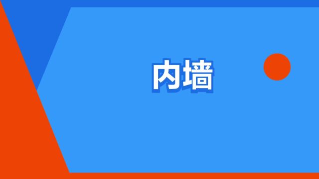 “内墙”是什么意思?