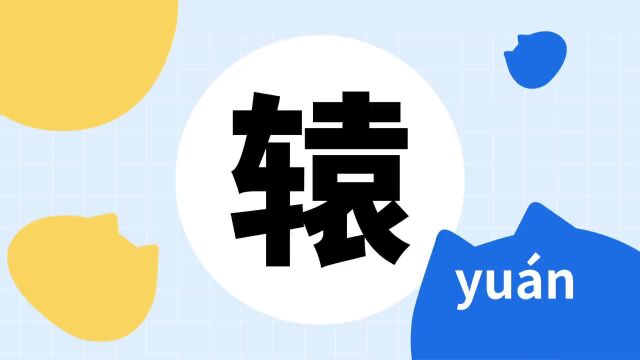 你了解“辕”字吗?