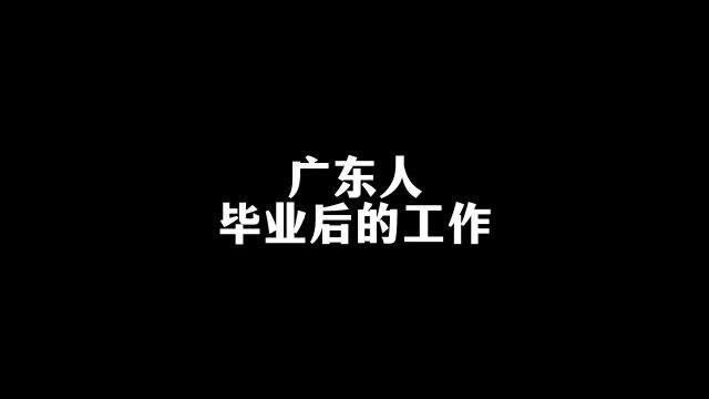 广东人毕业后的工作#动漫#二次元#搞笑#治愈系#搞笑动漫