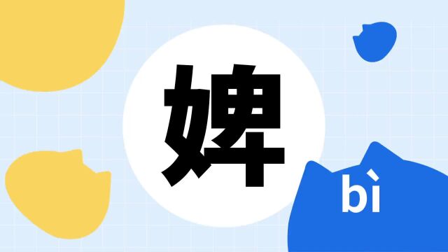 你了解“婢”字吗?